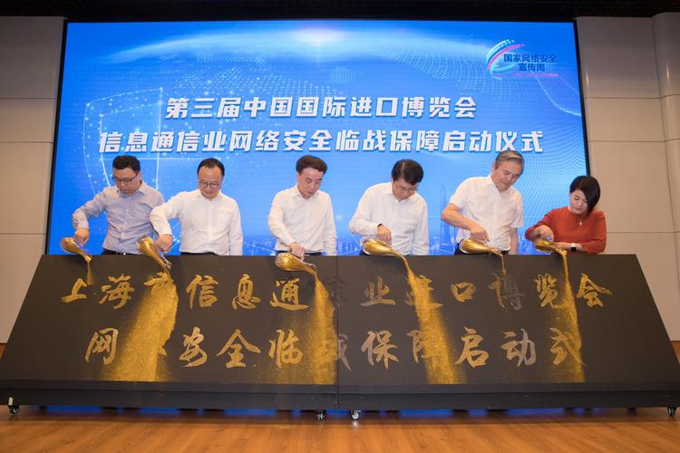 上海市通信管理局首次组建网络安全技术专家组，护航进博会网络天空